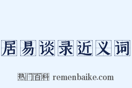 居易谈录近义词是什么意思的图片